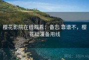 樱花影院在线观看：备忘 靠谱不，樱花动漫备用线