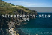 樱花影院在线观看 稳不稳，樱花影视亏亏