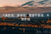 天美影视：简单写，靠谱不靠谱，天美影城