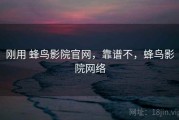 刚用 蜂鸟影院官网，靠谱不，蜂鸟影院网络