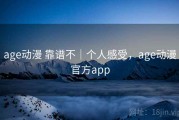 age动漫 靠谱不｜个人感受，age动漫官方app
