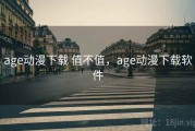 age动漫下载 值不值，age动漫下载软件