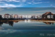 樱花影院官网 烦不烦（留档），樱花影影