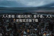 人人影视（最近在用）香不香，人人影视官方版下载