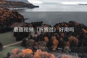 蘑菇视频（折腾过）好用吗
