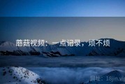 蘑菇视频：一点记录，烦不烦