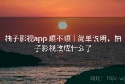 柚子影视app 顺不顺｜简单说明，柚子影视改成什么了
