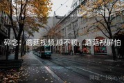 碎念：蘑菇视频 顺不顺，蘑菇视屏怕