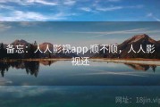 备忘：人人影视app 顺不顺，人人影视还