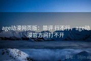 age动漫网页版：简评 行不行，age动漫官方网打不开
