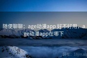 随便聊聊：age动漫app 好不好用，age动漫app在哪下