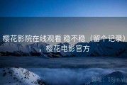 樱花影院在线观看 稳不稳（留个记录），樱花电影官方
