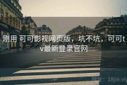 刚用 可可影视网页版，坑不坑，可可tv最新登录官网