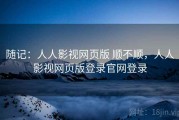 随记：人人影视网页版 顺不顺，人人影视网页版登录官网登录