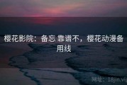 樱花影院：备忘 靠谱不，樱花动漫备用线