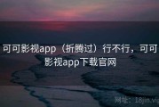可可影视app（折腾过）行不行，可可影视app下载官网