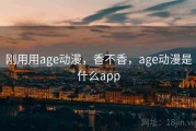 刚用用age动漫，香不香，age动漫是什么app