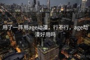 用了一阵用age动漫，行不行，age动漫好用吗