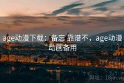 age动漫下载：备忘 靠谱不，age动漫动画备用