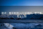 简评：樱花影院入口 好用吗，樱花影视怎么样