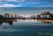个人看法 可可影视网页版，稳不稳，可可tv网页版本