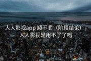 人人影视app 顺不顺（阶段结论），人人影视是用不了了吗