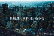 折腾过用黑料网，香不香
