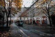 蜜桃视频 靠谱不（阶段结论）