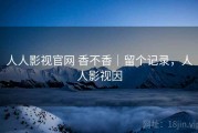 人人影视官网 香不香｜留个记录，人人影视因