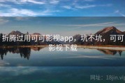 折腾过用可可影视app，坑不坑，可可影视下载