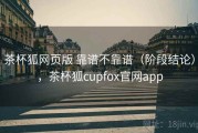 茶杯狐网页版 靠谱不靠谱（阶段结论），茶杯狐cupfox官网app