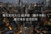 樱花影院入口 顺不顺（随手存档），樱花电影官方官网