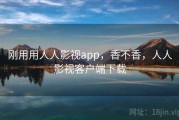 刚用用人人影视app，香不香，人人影视客户端下载