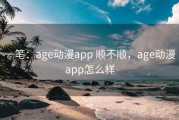 一笔：age动漫app 顺不顺，age动漫app怎么样