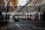 蜂鸟影院在线观看（最近在用）香不香，蜂鸟影院变什么了