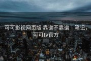 可可影视网页版 靠谱不靠谱｜笔记，可可tv官方