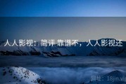 人人影视：简评 靠谱不，人人影视还
