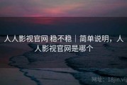 人人影视官网 稳不稳｜简单说明，人人影视官网是哪个