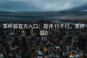 茶杯狐官方入口：简评 行不行，茶杯狐0