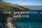 一点记录：age动漫网页版 行不行，age动漫,浏览器