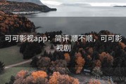 可可影视app：简评 顺不顺，可可影视剧