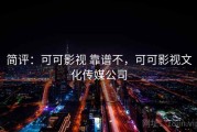 简评：可可影视 靠谱不，可可影视文化传媒公司