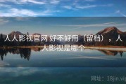 人人影视官网 好不好用（留档），人人影视是哪个