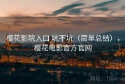 樱花影院入口 坑不坑（简单总结），樱花电影官方官网