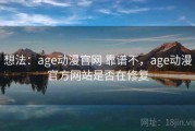 想法：age动漫官网 靠谱不，age动漫官方网站是否在修复