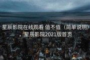 星辰影院在线观看 值不值（简单说明），星辰影院2021版首页