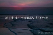 柚子影视：用完再说，好不好用