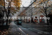人人影视官网 坑不坑，人人影视bip