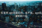 反复用 age动漫官网，值不值，age动漫官网介绍