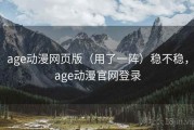 age动漫网页版（用了一阵）稳不稳，age动漫官网登录